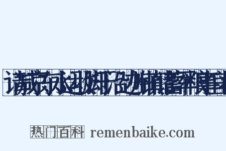 请减京东水运收脚于沿边州镇储蓄军粮事宜状是什么意思的图片